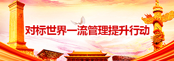 對標世界一流管理提升行動 對標世界一流管理提升行動