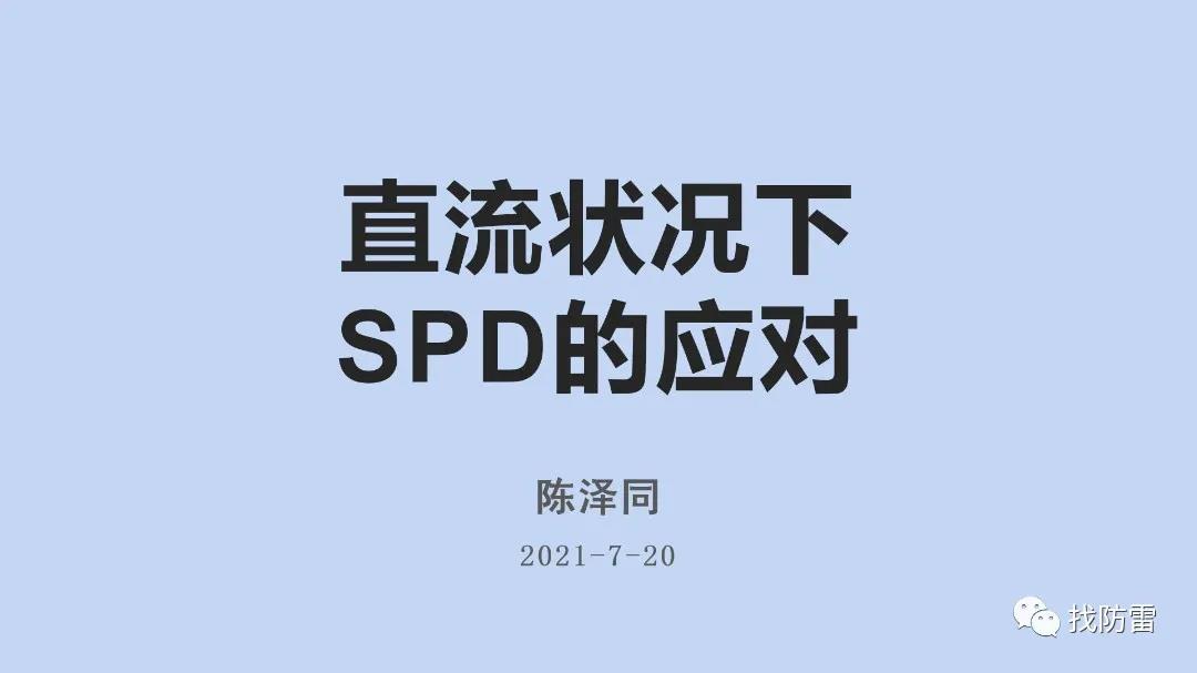 干貨丨陳澤同《直流狀況下SPD的應(yīng)對(duì)》