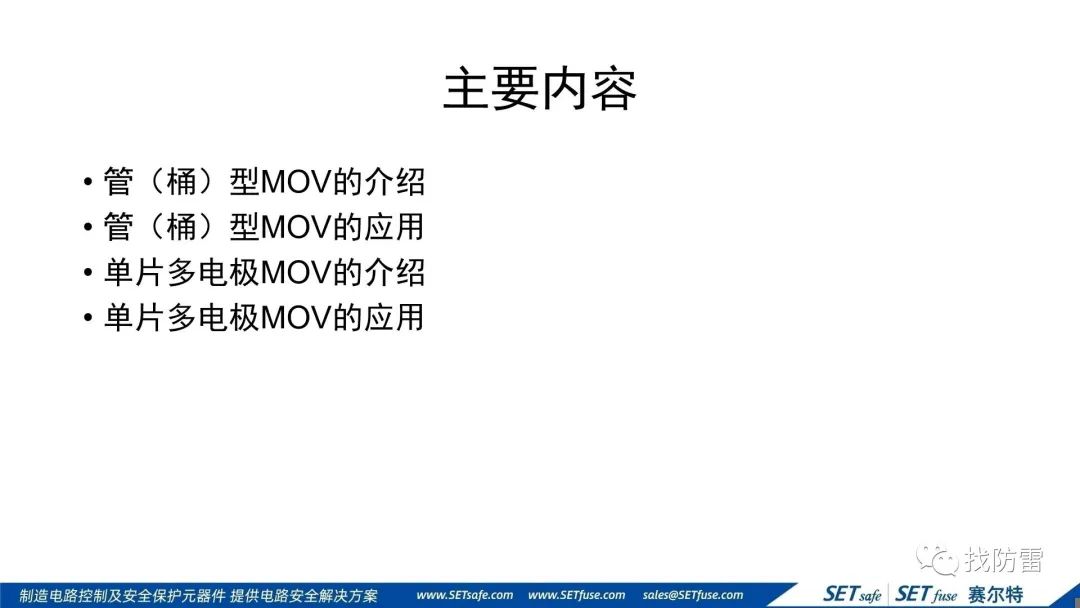 干货丨刘细华《几款新结构MOV的应用探讨》