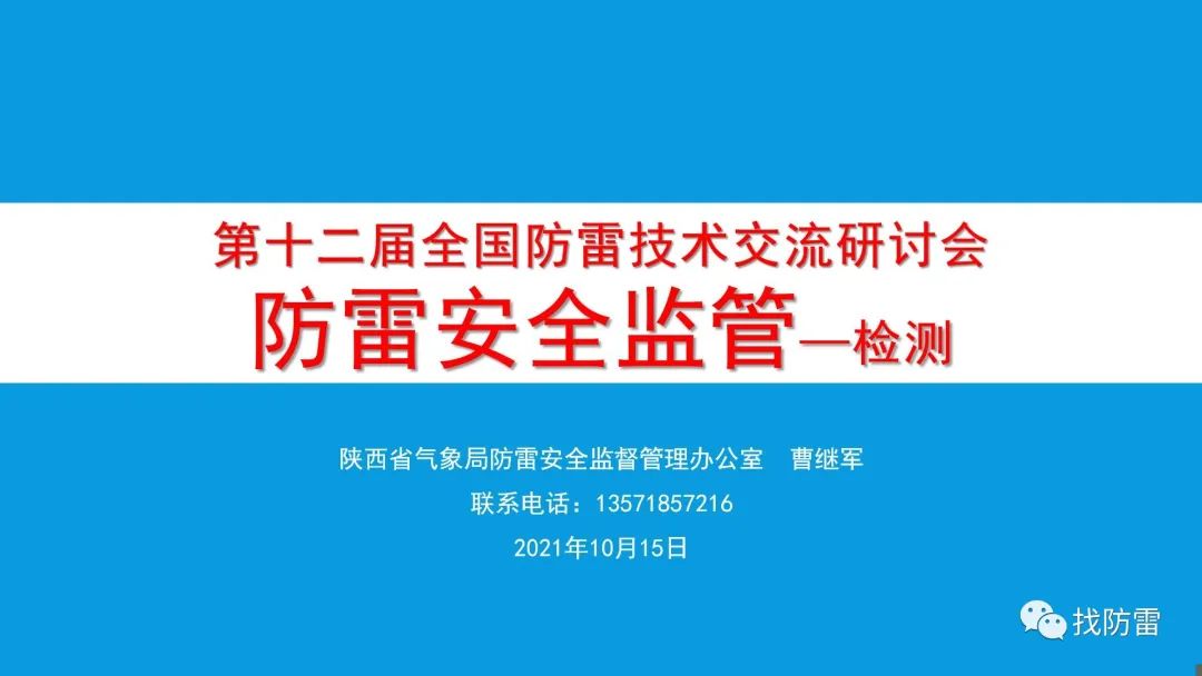 干貨｜曹繼軍《防雷安全監督管理》