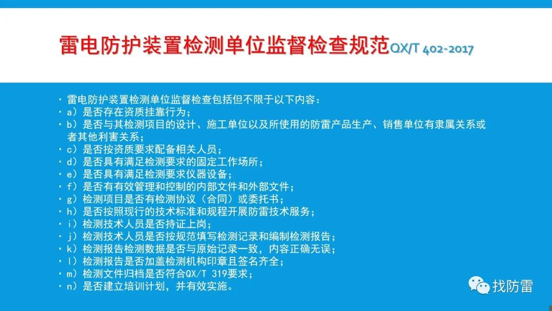 干貨｜曹繼軍《防雷安全監督管理》