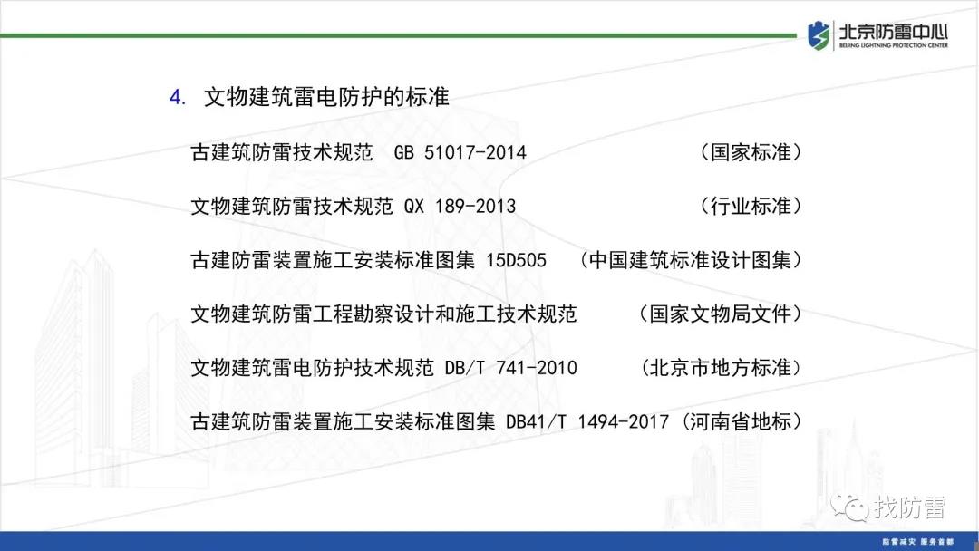 干货｜宋平健《文物建筑接闪带的设置》