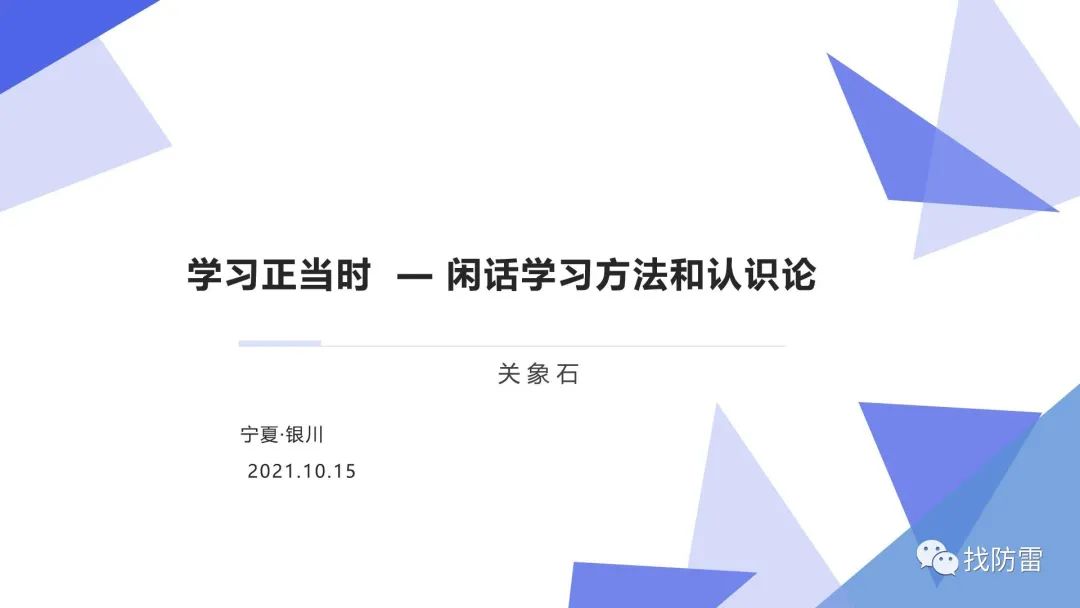 干货｜关象石《学习正当时——闲话学习方法和认识论》