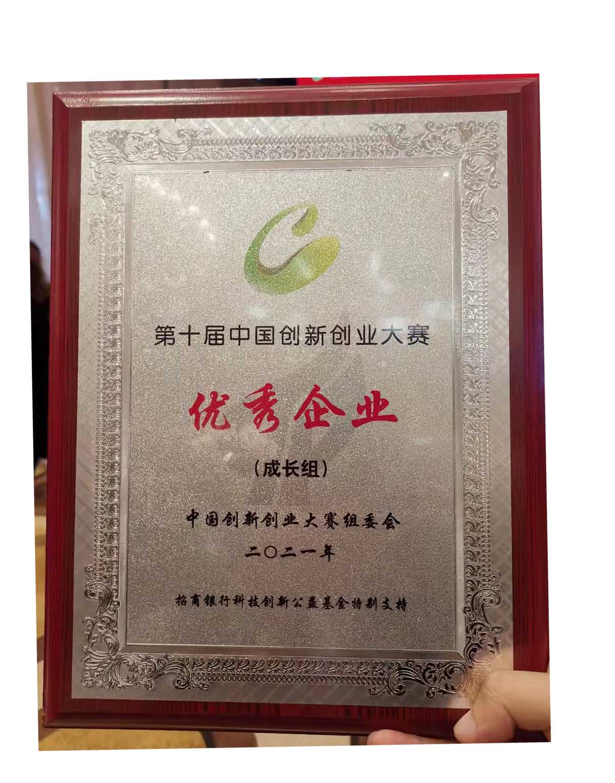 BOB体育综合官方平台荣获第十届中国创新创业大赛优秀企业奖