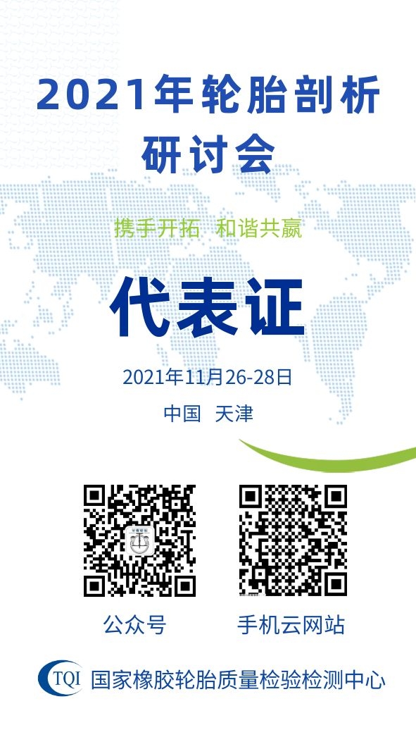 2021年轮胎剖析会延期至11月26日-28日