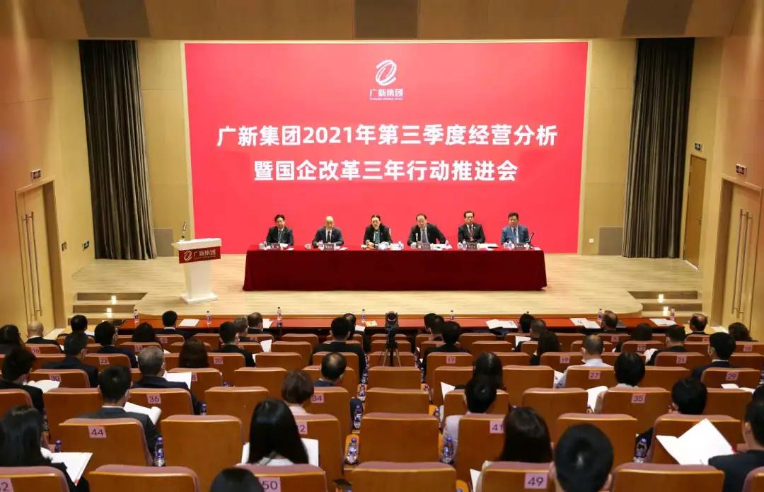 广新集团召开2021年第三季度经营分析暨国企改革三年行动推进会