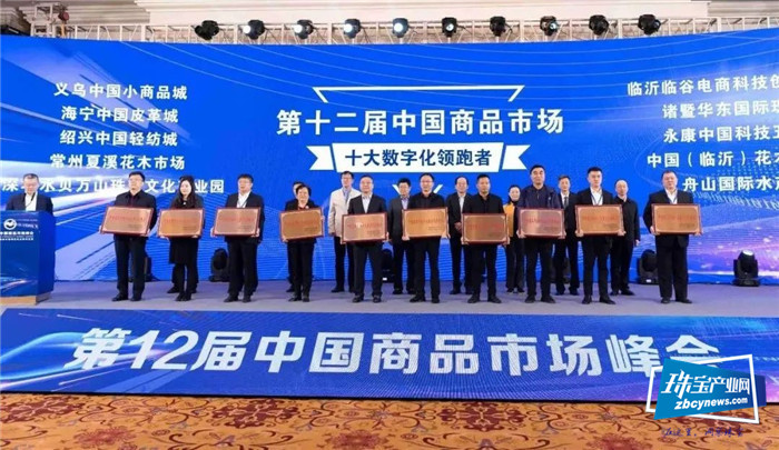 水贝万山荣获“中国商品市场综合百强”和“十大数字化领跑者”荣誉 水贝万山荣获“中国商品市场综合百强”和“十大数字化领跑者”荣誉