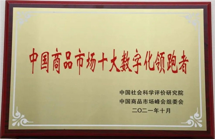 水贝万山荣获“中国商品市场综合百强”和“十大数字化领跑者”荣誉 水贝万山荣获“中国商品市场综合百强”和“十大数字化领跑者”荣誉