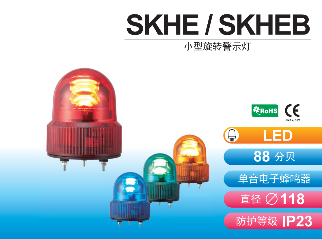 嘉铭科技——供应派特莱小型旋转警示灯SKHE/SKHEB