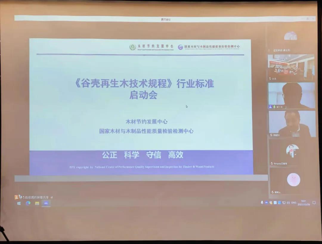 重磅!国家行业标准《谷壳再生木技术规范》线上启动会成功召开 重磅!国家行业标准《谷壳再生木技术规范》线上启动会成功召开