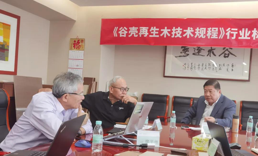 重磅!国家行业标准《谷壳再生木技术规范》线上启动会成功召开 重磅!国家行业标准《谷壳再生木技术规范》线上启动会成功召开