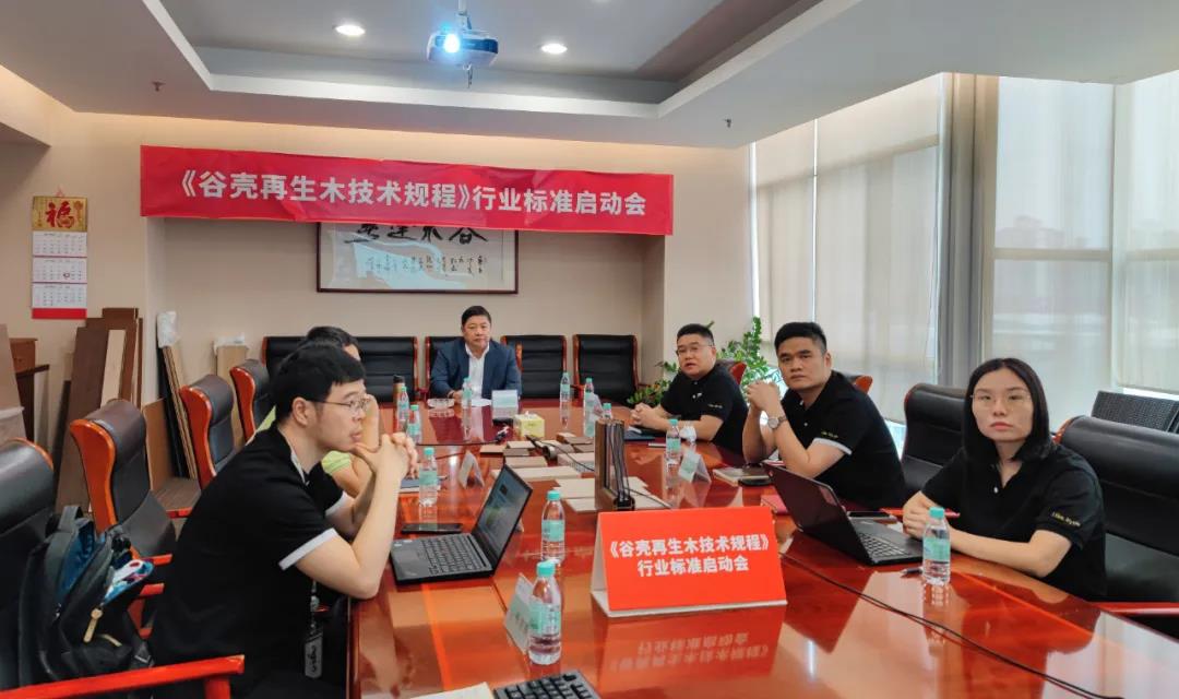 重磅!国家行业标准《谷壳再生木技术规范》线上启动会成功召开 重磅!国家行业标准《谷壳再生木技术规范》线上启动会成功召开