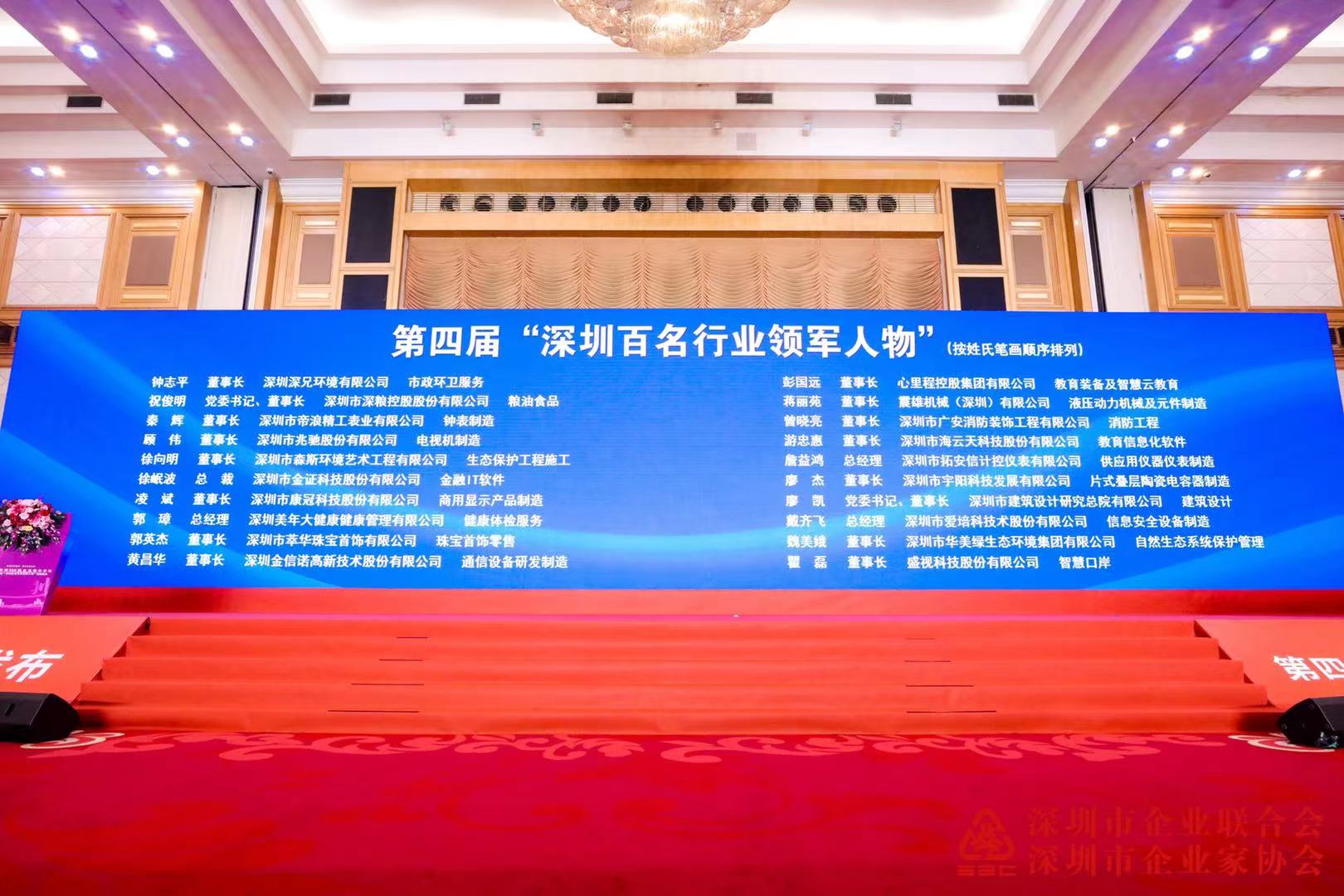 2021深圳500强暨百名行业领军人物授牌盛典在深圳隆重举行