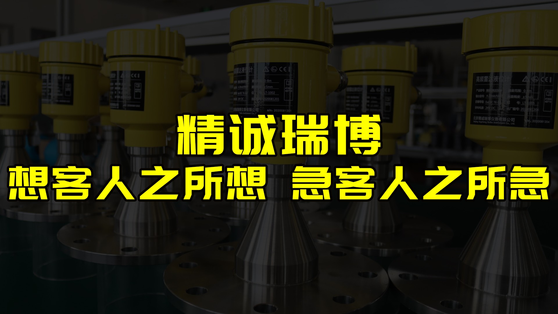 想客人之所想  急客人之所急|精诚瑞博雷达物位计