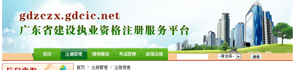 廣東省建設信息中心關(guān)于啟用新版“廣東省建設執業(yè)資格注冊管理信息系統”的通知