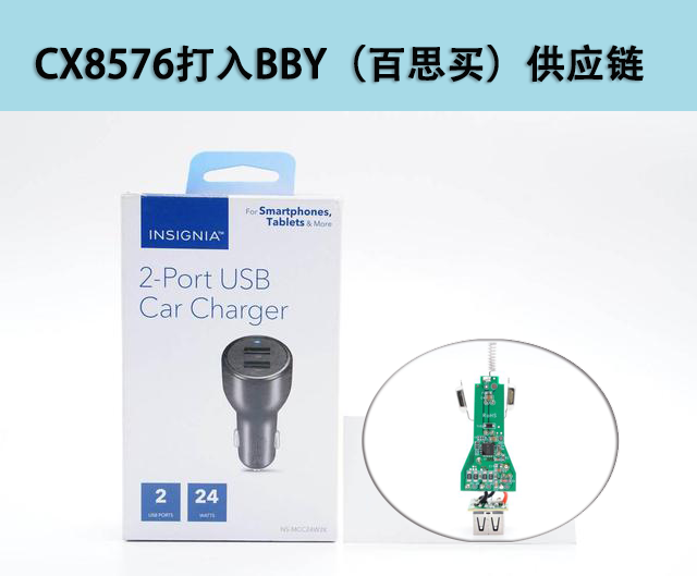   CX8576进入BBY（百思买）供应链，影雅24W车充采用内置双NMOS降压IC