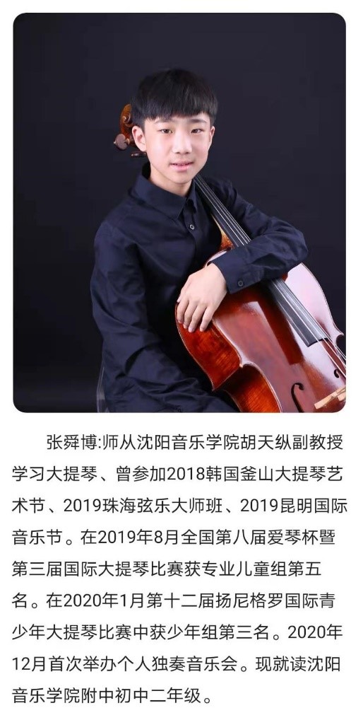 祝贺沈阳音乐学院附中张舜博获得第3届乌克兰“利沃夫演奏家”国际小提琴、大提琴、中提琴第一名！