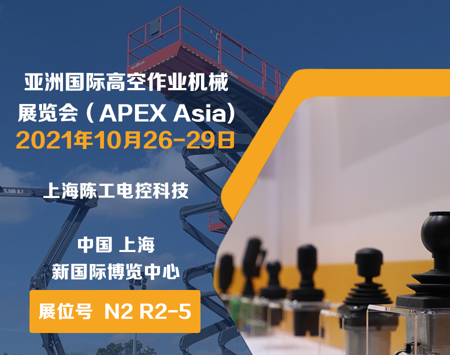 陳工科技—2021“亞洲國際高空作業機械展”圓滿落幕！
