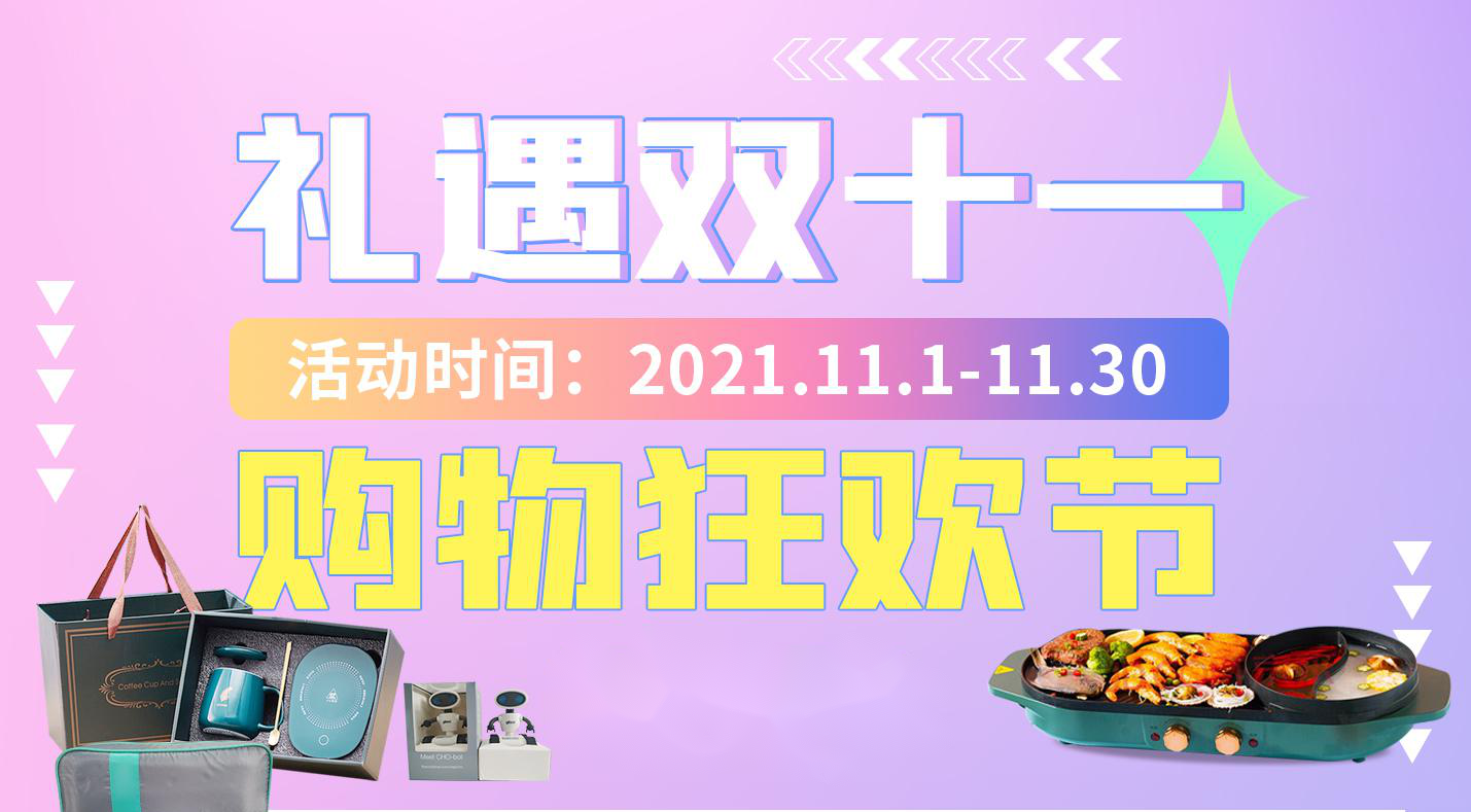 礼遇升级双十一,豪礼双拼 礼遇升级双十一,豪礼双拼