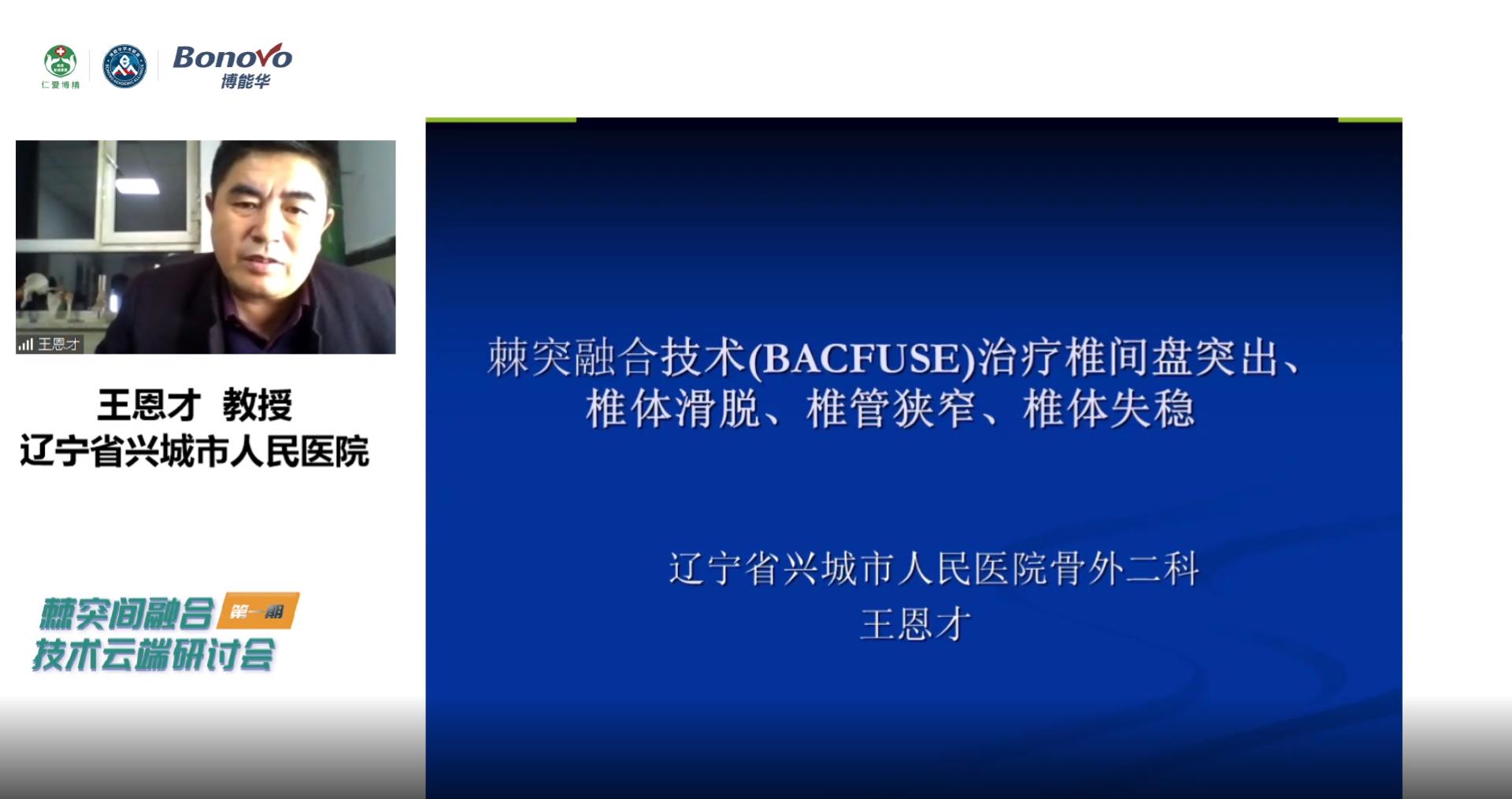 精彩回顾-棘突间融合技术云端研讨会