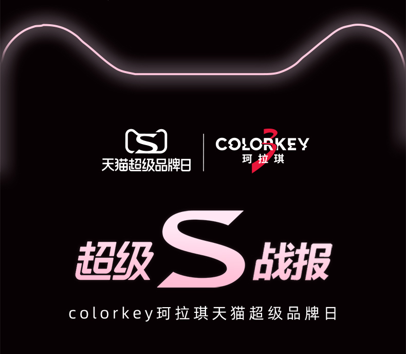 colorkey珂拉琪三周年x天猫超级品牌日完美收官！