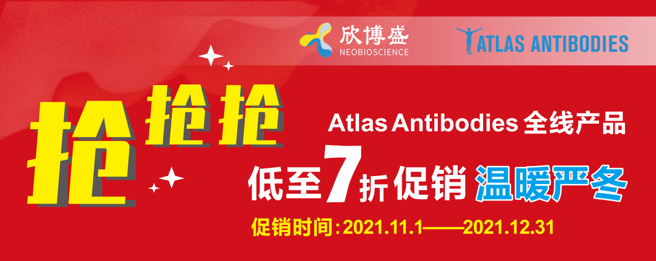 抢、 抢、 抢！Atlas Antibodies 全线产品低至7折促销