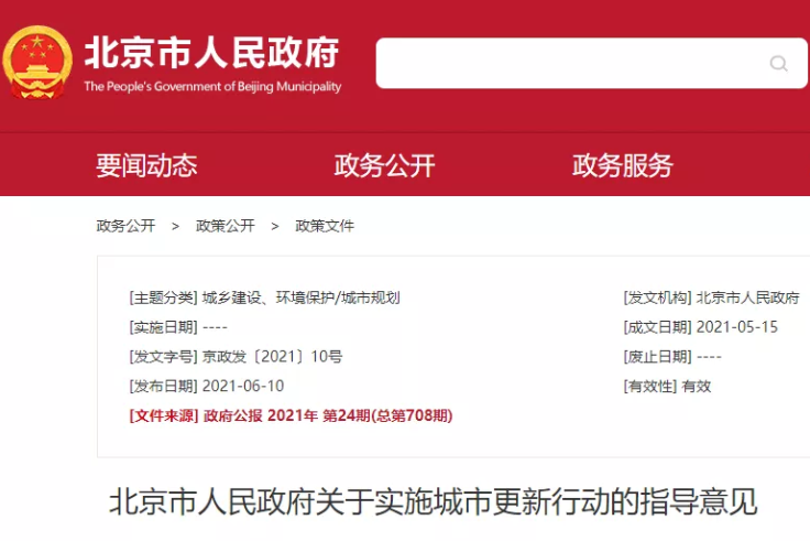 国晖北京- 北京市人民政府关于实施城市更新行动的指导意见（2021年施行）