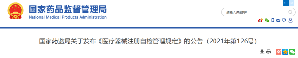 CNAS认可被写入《医疗器械注册自检管理规定》 CNAS认可被写入《医疗器械注册自检管理规定》