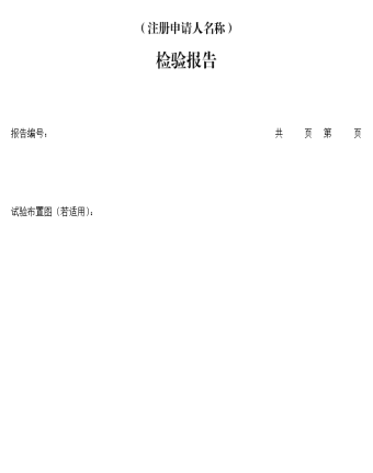 CNAS认可被写入《医疗器械注册自检管理规定》 CNAS认可被写入《医疗器械注册自检管理规定》
