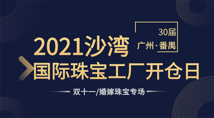 第八届广州番禺珠宝文化节(2021)于11月3日在广州番禺盛大开幕 第八届广州番禺珠宝文化节(2021)于11月3日在广州番禺盛大开幕