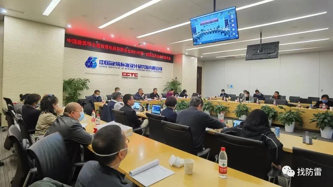 雷電防護委員會2021年第一屆第五次會員代表大會在京順利召開