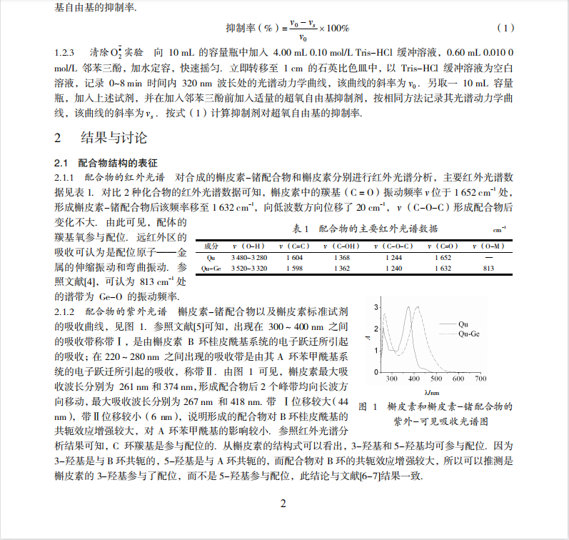 槲皮素-锗配合物的合成及清除  氧自由基活性的研究