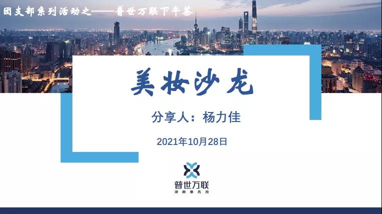 气温骤降，美丽不减！普世万联律所团支部美妆沙龙成功举办（内附tips）