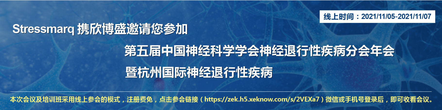 Stressmarq携3868la银河总站邀请您参加第五届中国神经科学学会神经退行性疾病分会年会暨杭州国际神经退行性疾病