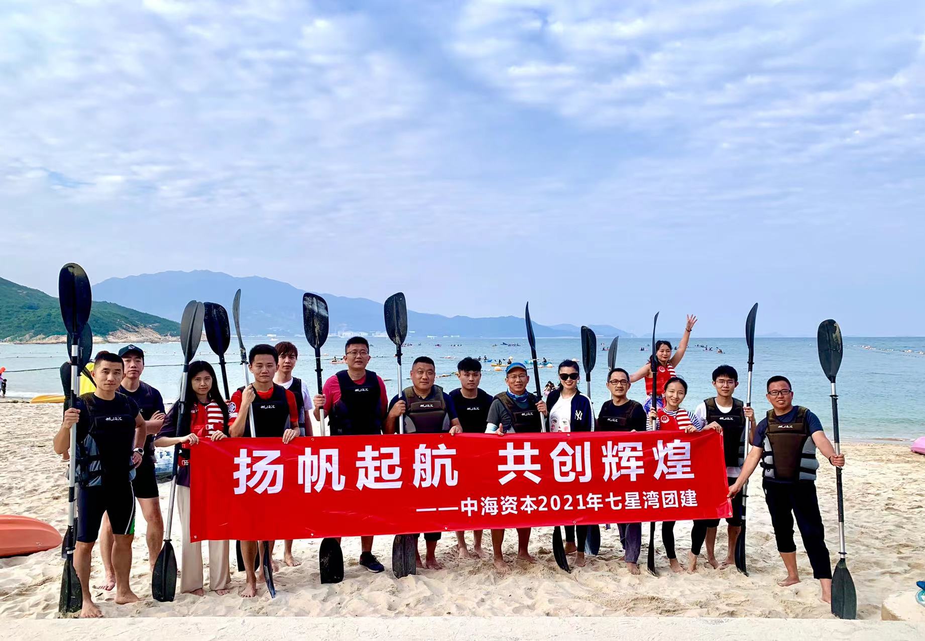 “扬帆起航 共创辉煌” —— 中海资本2021年度团建圆满举行