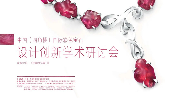 中国(四角楼)国际彩色宝石设计大赛正式启动 中国(四角楼)国际彩色宝石设计大赛正式启动