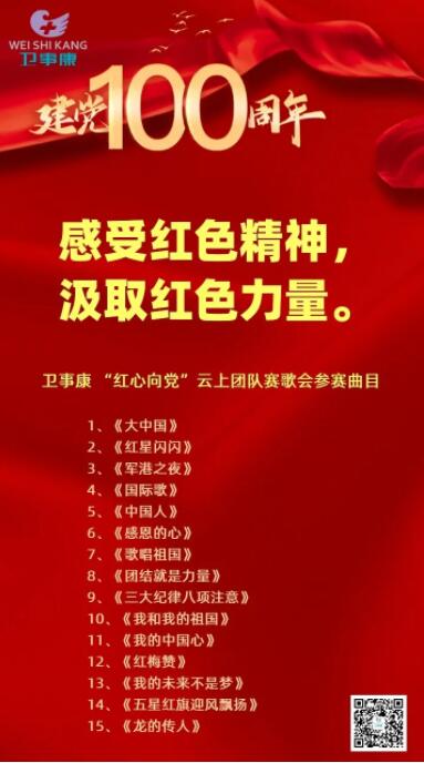 卫事康 “红心向党”云上团队赛歌会开赛