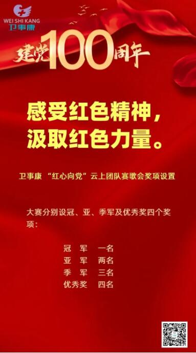 卫事康 “红心向党”云上团队赛歌会开赛
