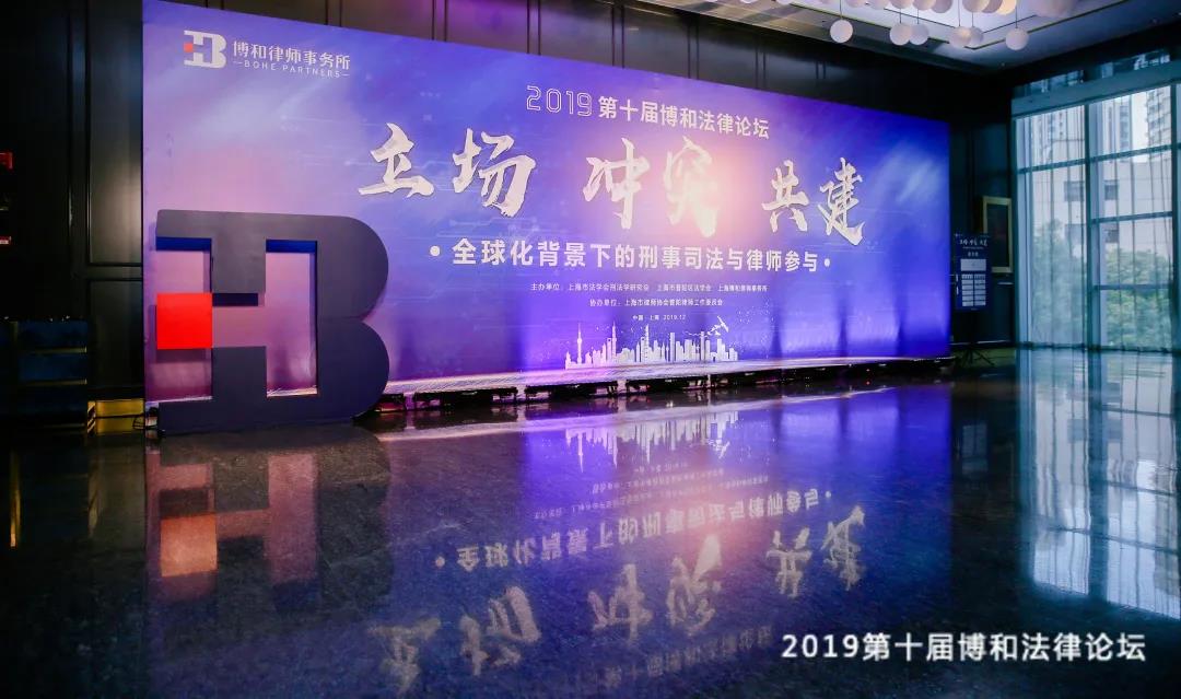 博和论坛预公告|第十二届博和法律论坛主题敲定:探索、借鉴、展望——企业刑事合规的理想构型与中国路径 博和论坛预公告|第十二届博和法律论坛主题敲定:探索、借鉴、展望——企业刑事合规的理想构型与中国路径