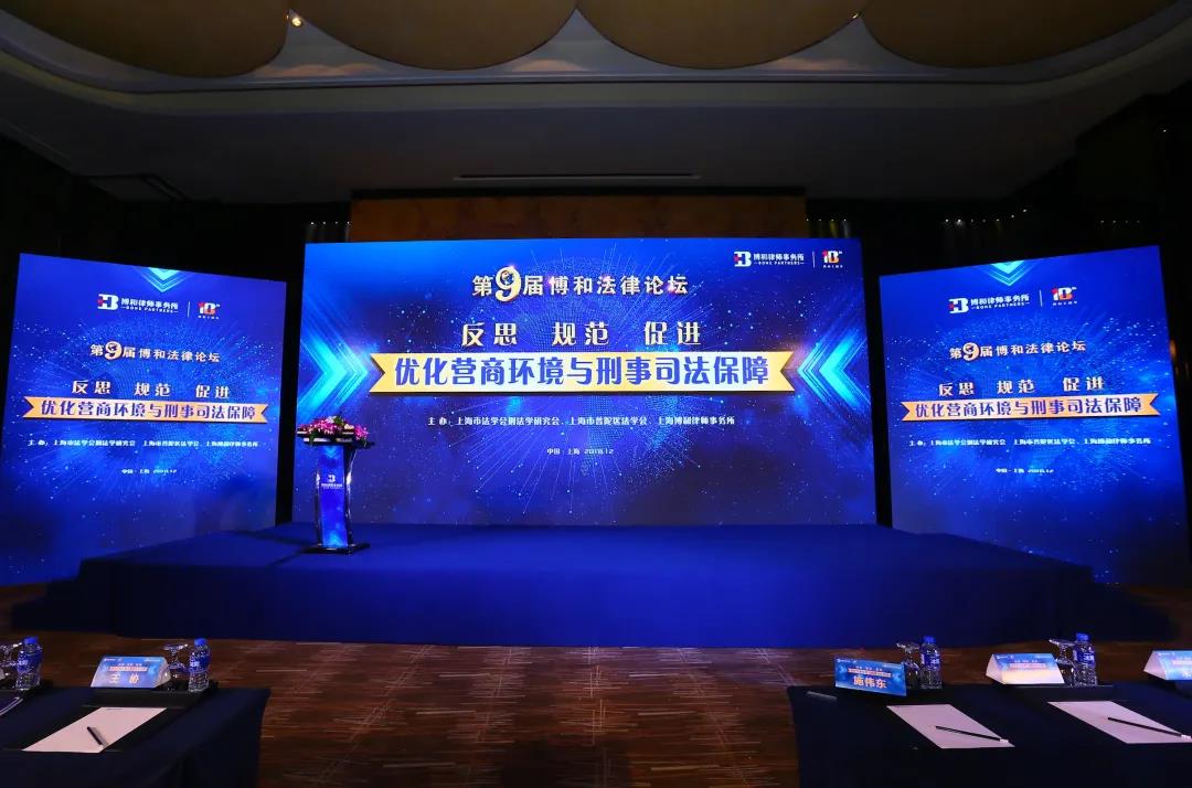 博和论坛预公告|第十二届博和法律论坛主题敲定:探索、借鉴、展望——企业刑事合规的理想构型与中国路径 博和论坛预公告|第十二届博和法律论坛主题敲定:探索、借鉴、展望——企业刑事合规的理想构型与中国路径