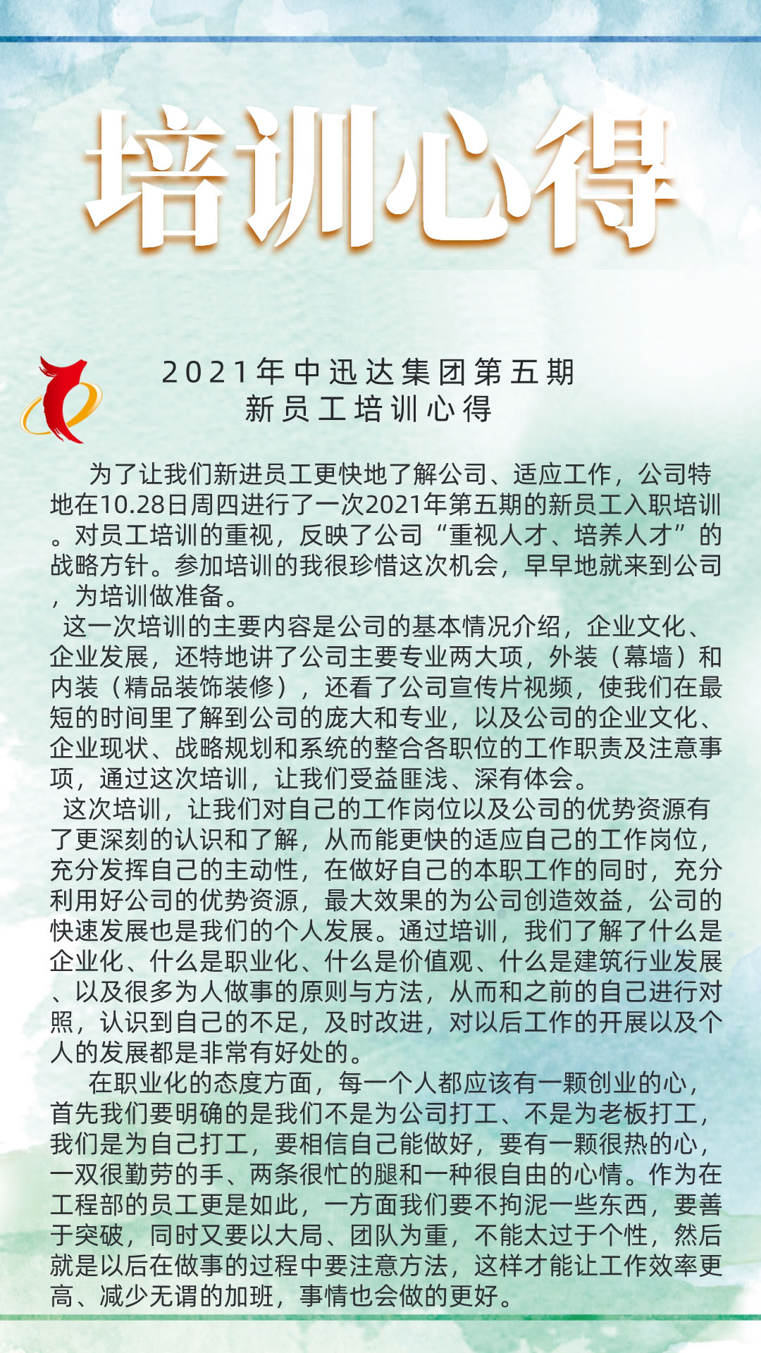 2021年中迅达集团第五期新员工培训心得