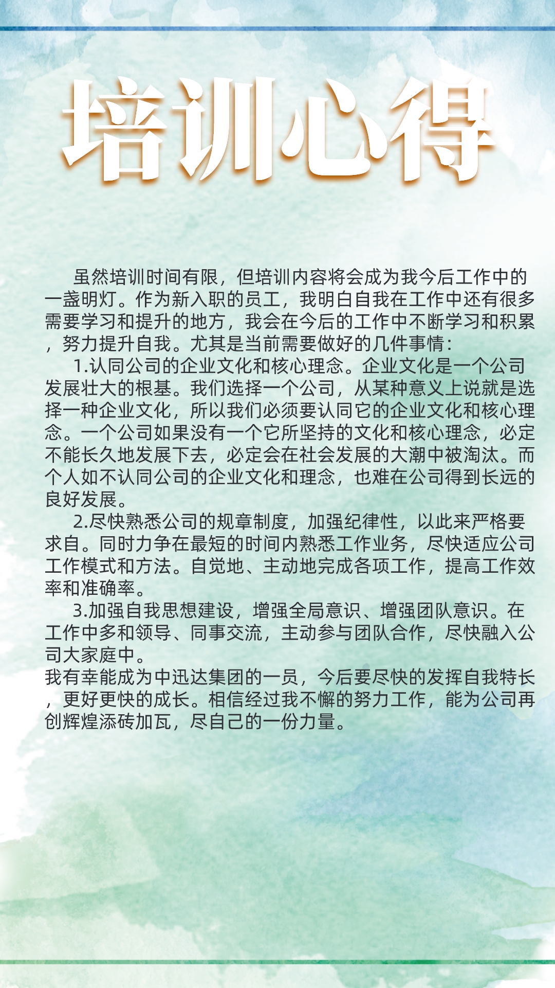 2021年中迅达集团第五期新员工培训心得