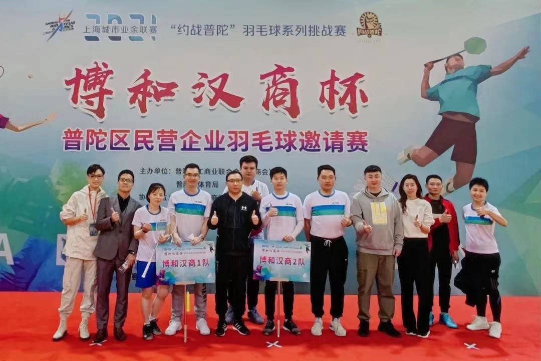 资讯|轻羽飞扬 活力无限——“博和汉商杯”普陀区民营企业羽毛球赛 资讯|轻羽飞扬 活力无限——“博和汉商杯”普陀区民营企业羽毛球赛