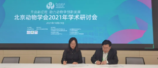 【京泽参会】北京动物学会2021年学术研讨会在清华大学圆满召开 【京泽参会】北京动物学会2021年学术研讨会在清华大学圆满召开