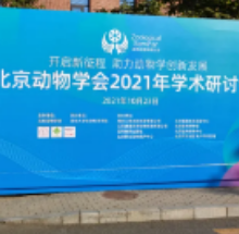 【京泽参会】北京动物学会2021年学术研讨会在清华大学圆满召开