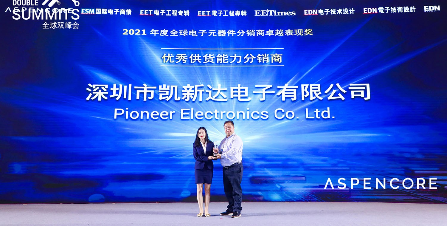 凱新達喜獲2021年度國際電子商情優秀供貨能力獎項