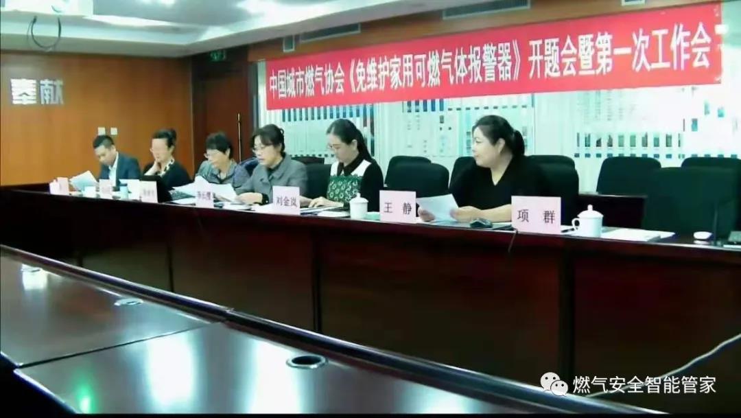 泰燃智能受邀参加中国城市燃气协会团体标准 《免维护家用可燃气体报警器》 开题暨第一次工作会议