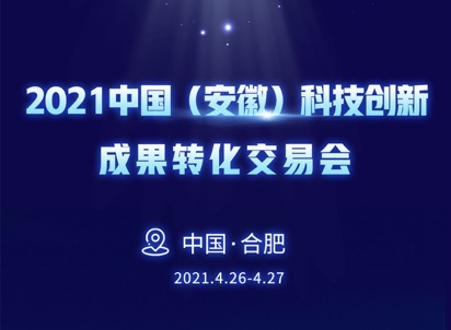 張其峰出席2021中國（安徽）科技創(chuàng)新成果轉(zhuǎn)化交易會，聚焦合肥助力數(shù)字化轉(zhuǎn)型