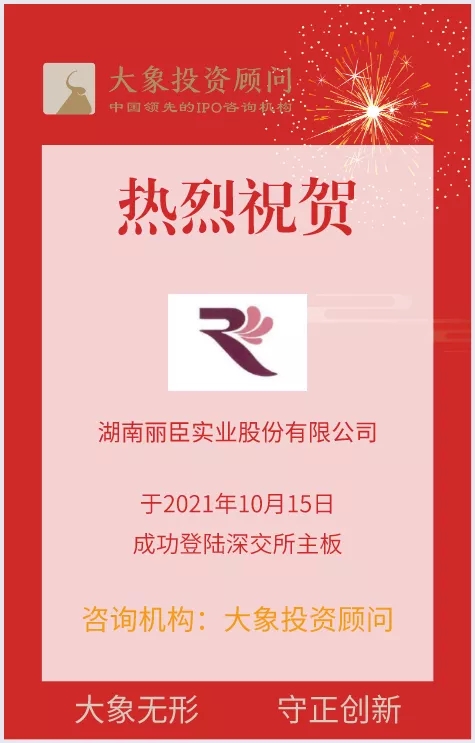 熱烈祝賀大象投顧客戶——表面活性劑行業(yè)卓越供應(yīng)商“麗臣實(shí)業(yè)”成功上市！