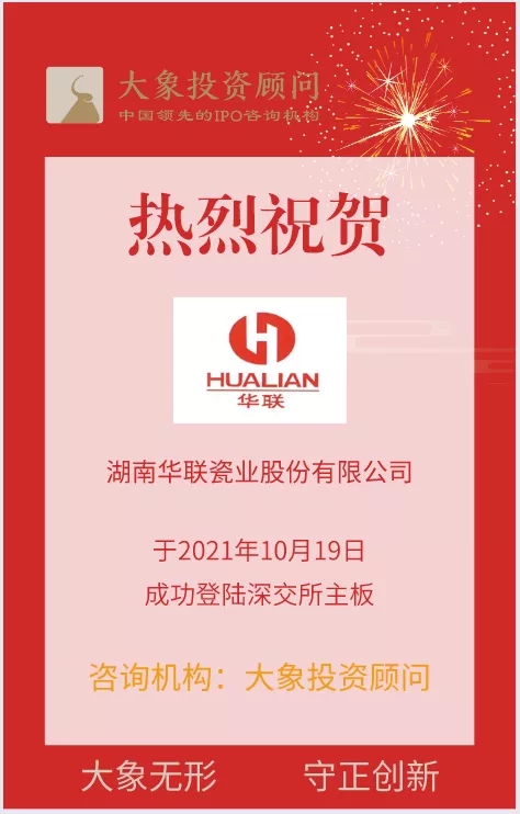 熱烈祝賀大象投顧客戶(hù)——國(guó)內(nèi)最大的出口日用陶瓷生產(chǎn)商“華瓷股份”成功上市！